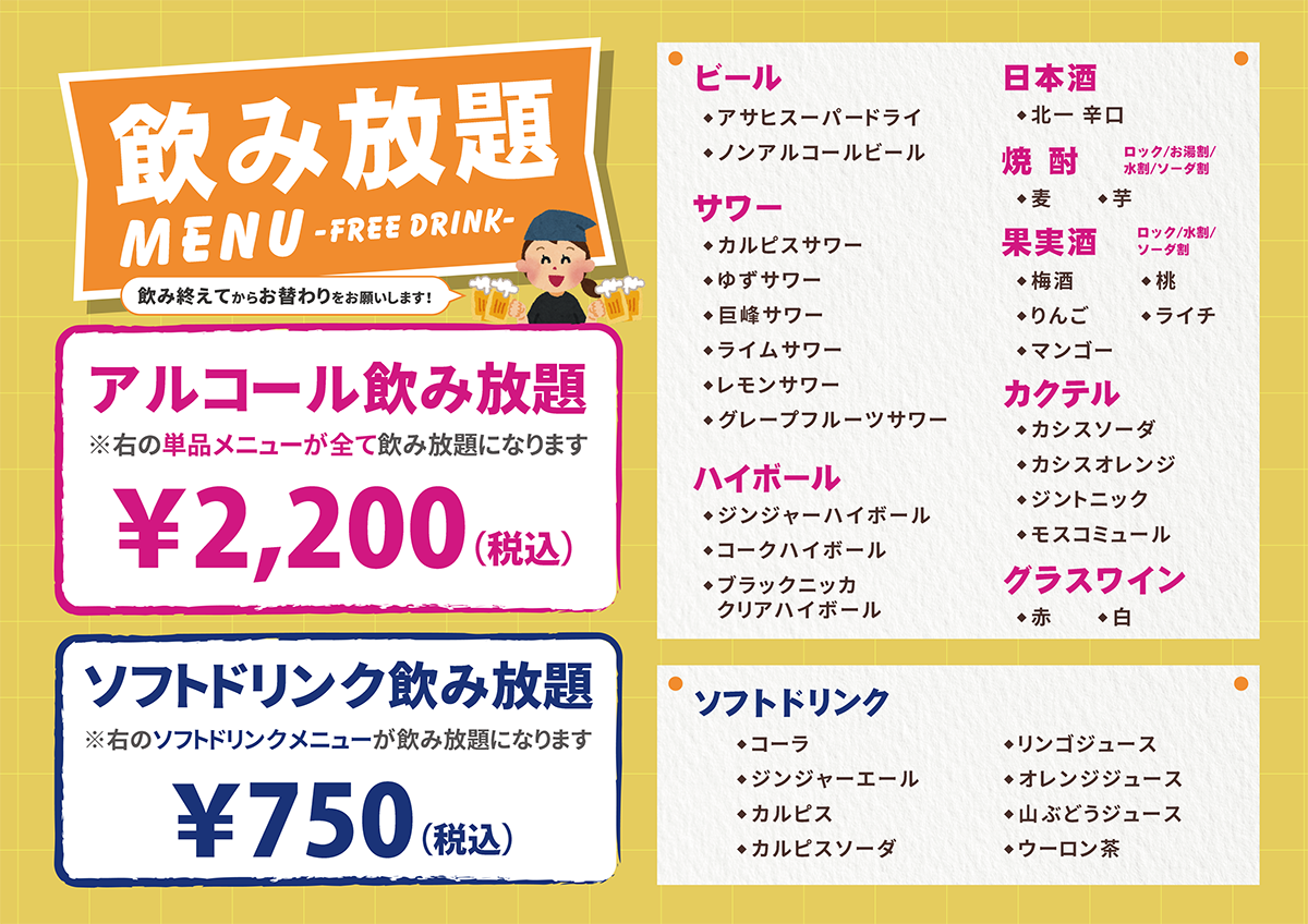 アルコール飲み放題