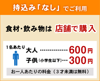 食材・飲み物持ち込みなしの場合　1テーブルにつき1200円