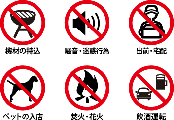 【禁止】機材の持込み、騒音・迷惑行為、出前・宅配、ペットの入店、焚火・花火、飲酒運転